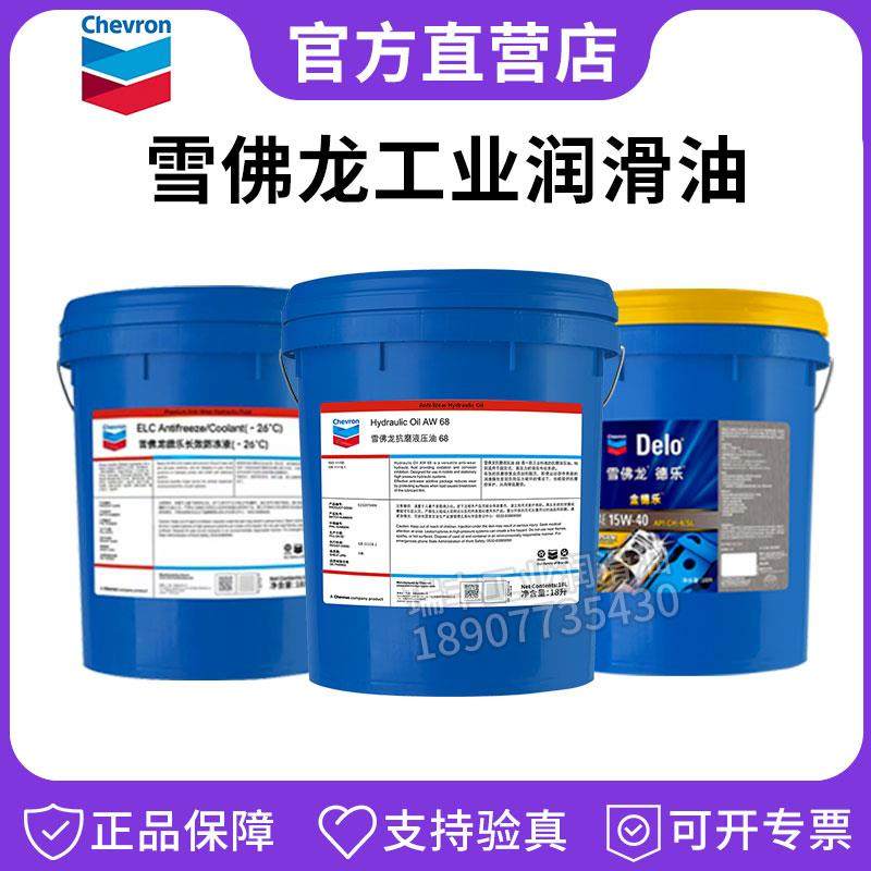 雪佛龙特级液压油68号金银德乐15w40柴机油齿轮油SRI2轴承润滑脂