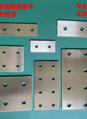 304不锈钢连接板铝型材配件一字垂直20/30/40/加强拼接外置加强板