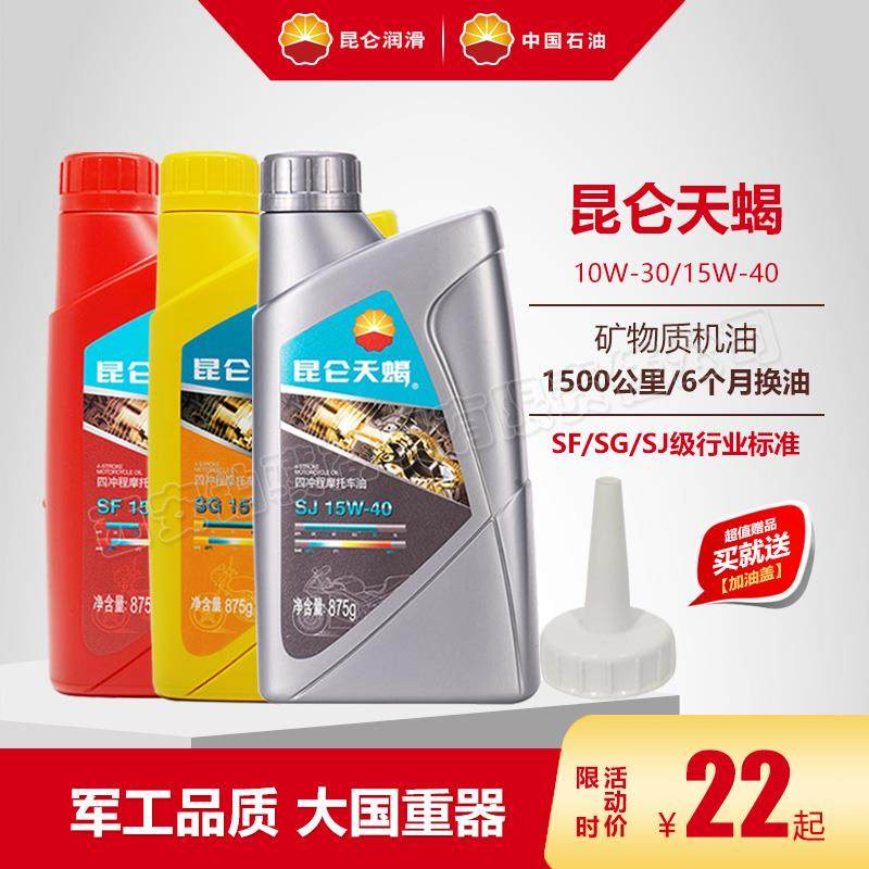 昆仑天蝎SFSGSJ15W40引擎油四行程机车油10W30四季通用润滑油