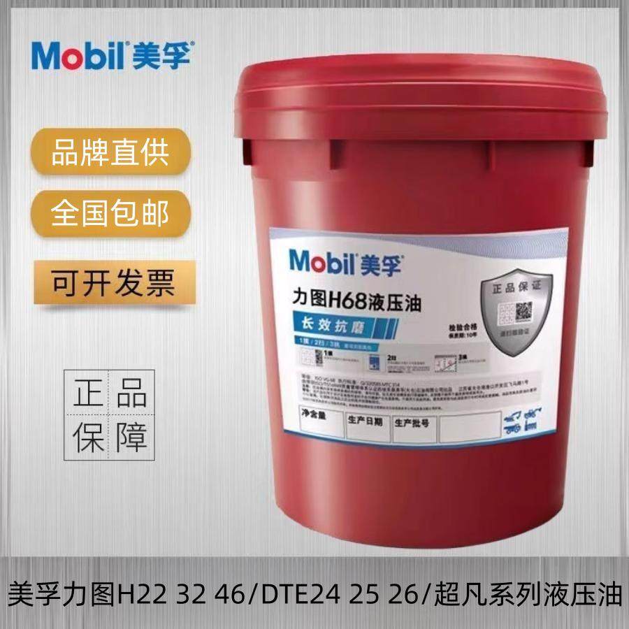 Mobil美孚力图DTE10超凡H22 32 46 68号24 25 26#27抗磨液压油18L