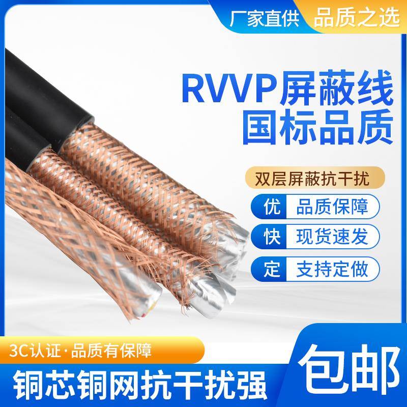 RVVP屏蔽电缆234567810 12芯0.30.50.751.5KVVRP平方控制信号源线