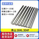 304L304F不锈钢圆棒光棒圆条圆钢直条实心光轴研磨棒黑棒零切加工
