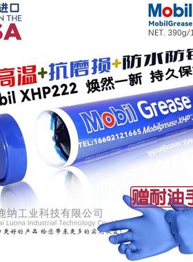 Mobil美孚润滑脂XHP222 390g高温高速轴承脂美孚黄油机械防锈防水
