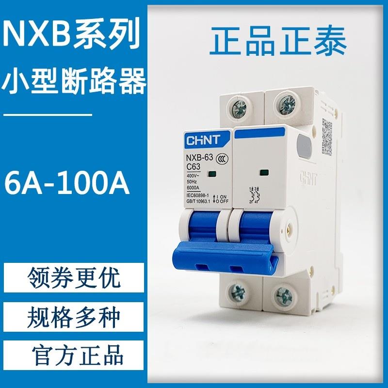 正泰DZ47新款家用小型断路器空气开关2P16A32A25A63A40A NXB-63