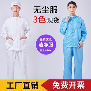 防静电无尘服洁净防尘防护立领分体衣透气净化全身喷漆男女工作服