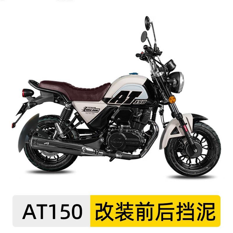 适用银钢AT150前后挡泥板摩托车YG150-22K改装后盾挡水皮泥板加长