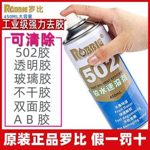 罗比502去除剂溶解剂胶水速溶剂强力清除AB残胶广告玻璃胶CNC除胶