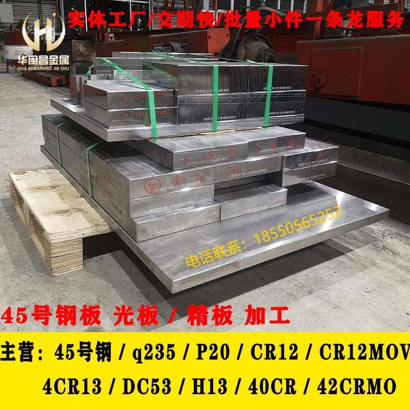 模具钢材 45号钢板精料光料加工 q235 A3光板精板加工P20 cr12mov