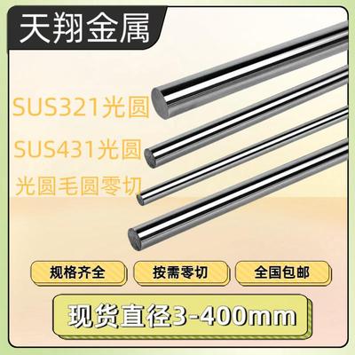 SUS321圆棒SUS431不锈钢 光圆1Cr18Ni9Ti光棒1Cr17Ni2不锈钢板材