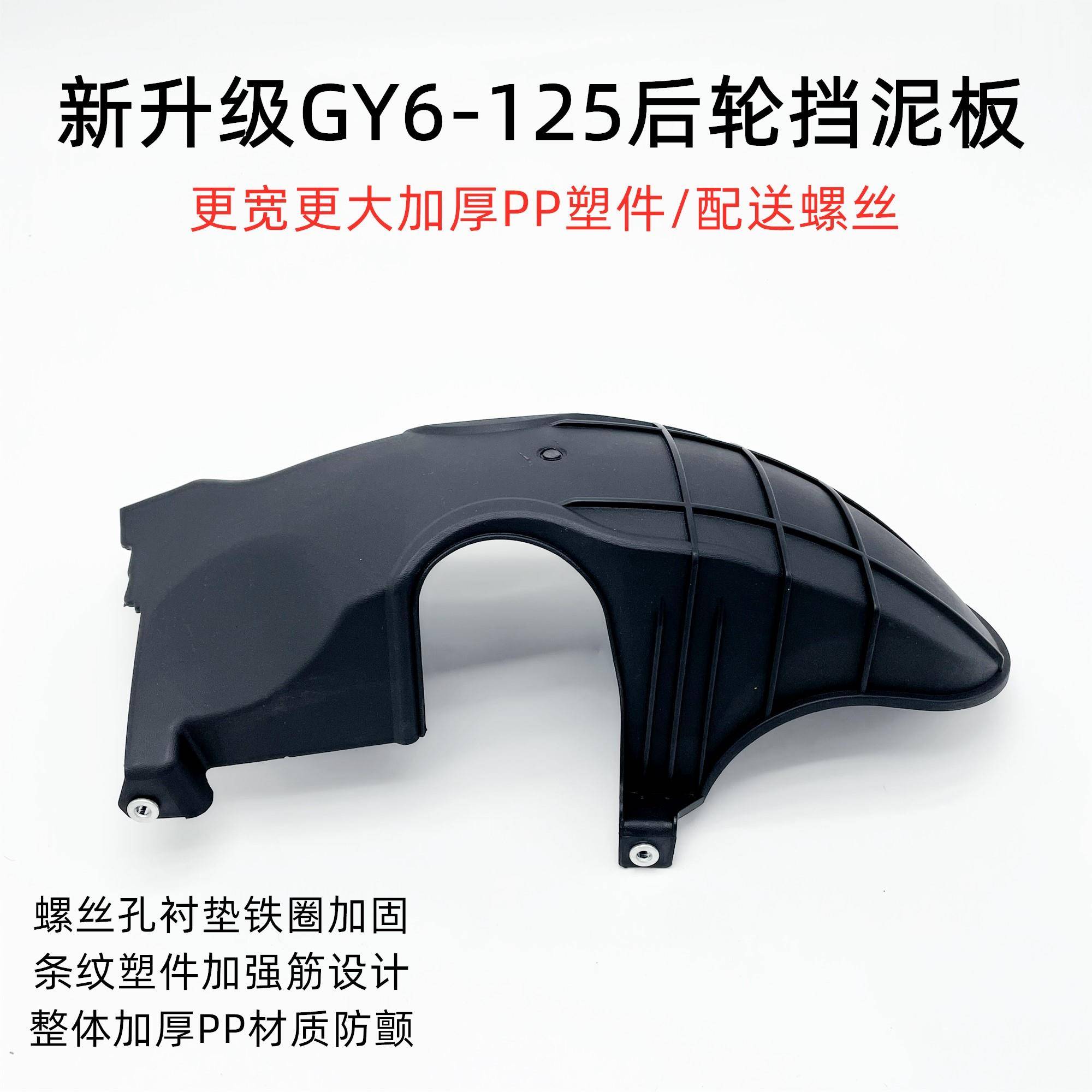 适用GY6豪迈125鬼火迅鹰鹰钻宇钻加厚摩托车发动机后轮内挡泥板