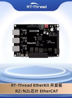RT-Thread EtherKit 开发板 RZ/N2L芯片 EtherCAT