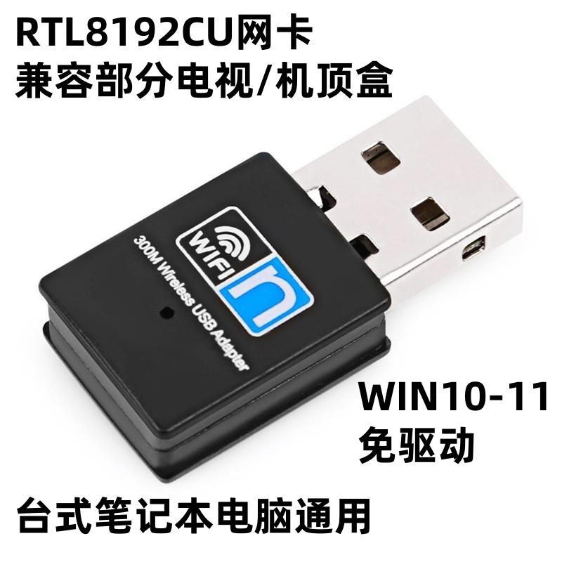 RTL8192CU USB网卡桌上型电脑笔记本电视/机上盒wifi网路发射器接收器