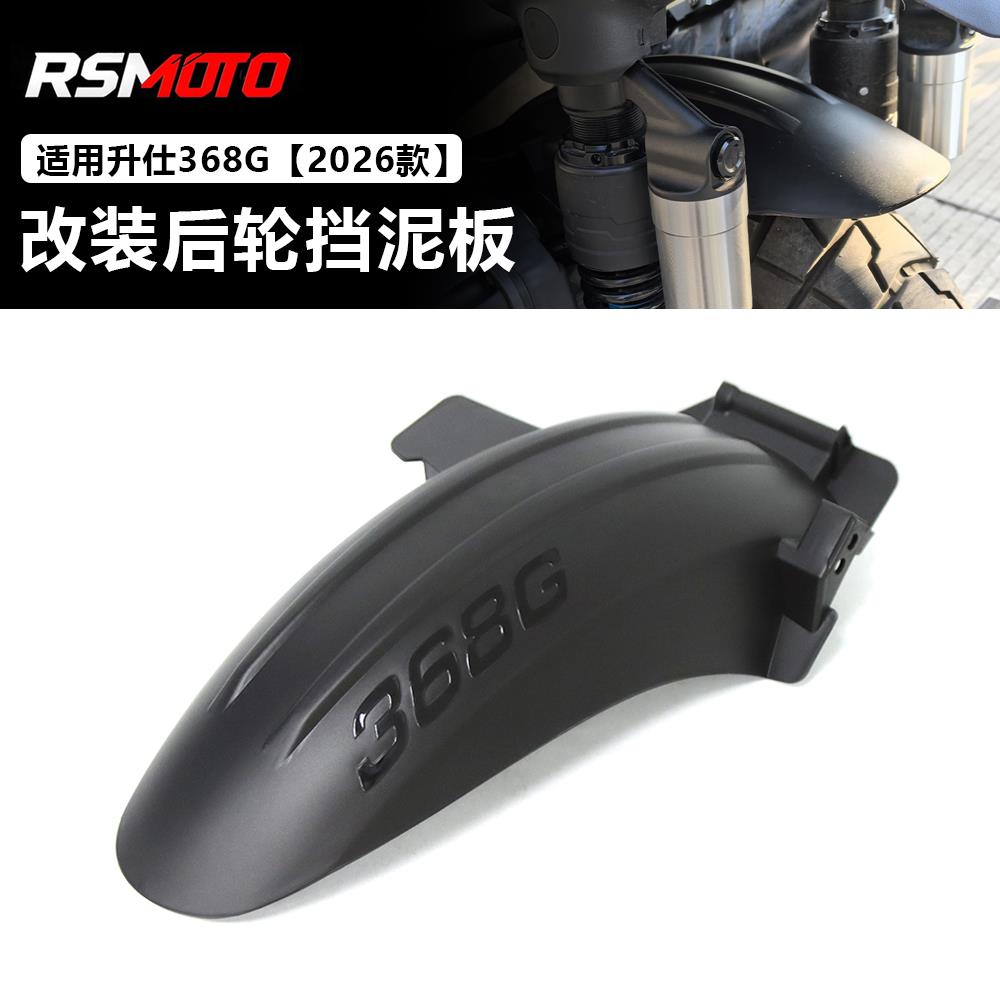 适用于24-26款升仕368G改装挡泥板后挡泥板加宽加厚防溅水挡水板