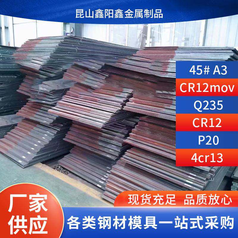 45#号钢精料加工DC53 P20 S136 skd11 cr12mov模具钢材42CRMO钢板