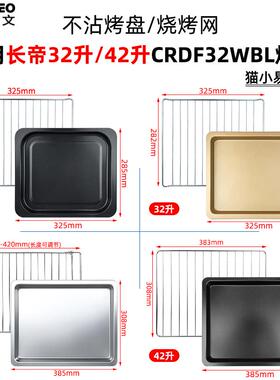 不沾烤盘适用长帝32/42升猫小易烤箱配件CRDF32WBL不锈钢烤网蒸盘