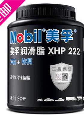 正品Mobil美孚XHP222润滑脂 高温润滑油美孚汽车轴承电机油脂2KG