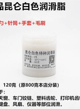 昆仑2/3白色特种润滑脂天窗铰链塑料齿轮打印机风扇机械键盘白油