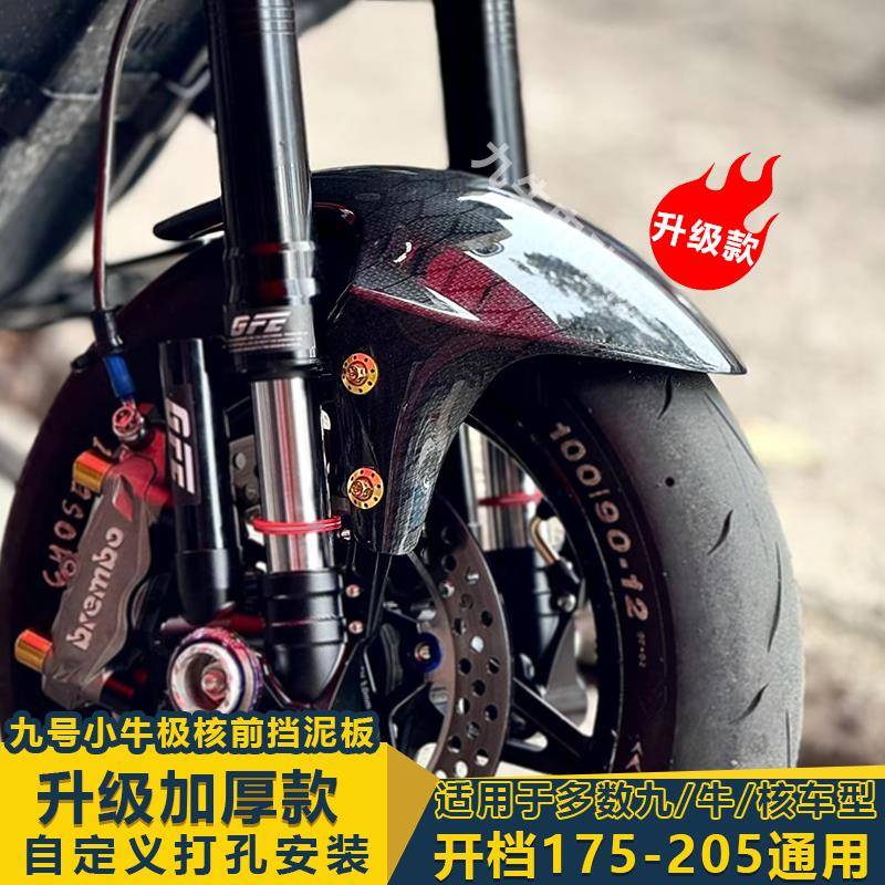 极核AE5ipro挡泥板九号M5/MZmix/M395C改装配件小牛N1S/NXT前挡板