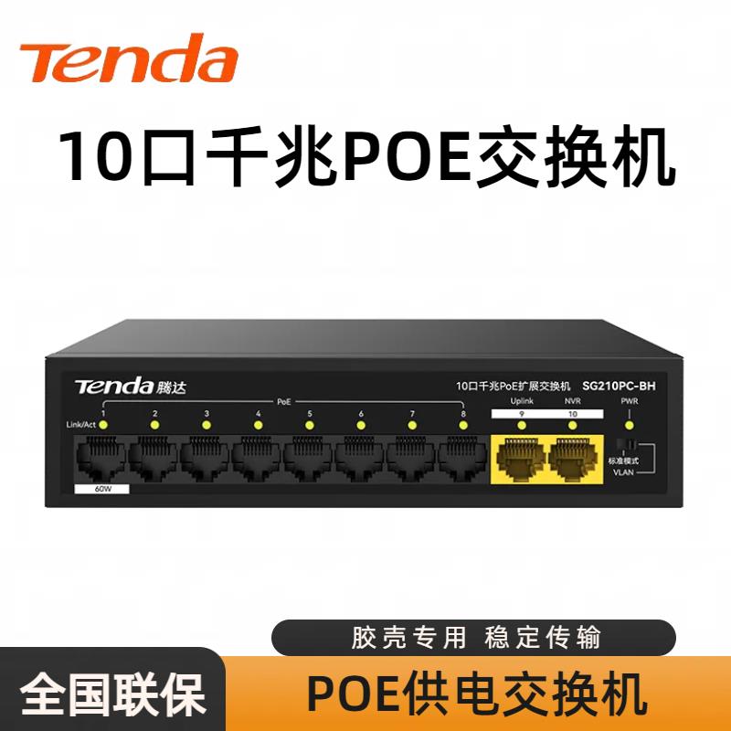 新品 腾达8+2 千兆poe交换机SG110PC 10口百兆/千兆POE交换机 90W