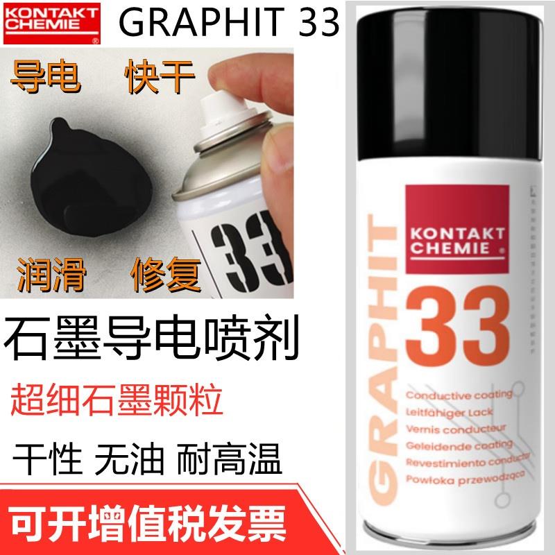 德国康泰GRAPHIT 33速干性导电润滑修复剂半导电型耐高温石墨喷剂