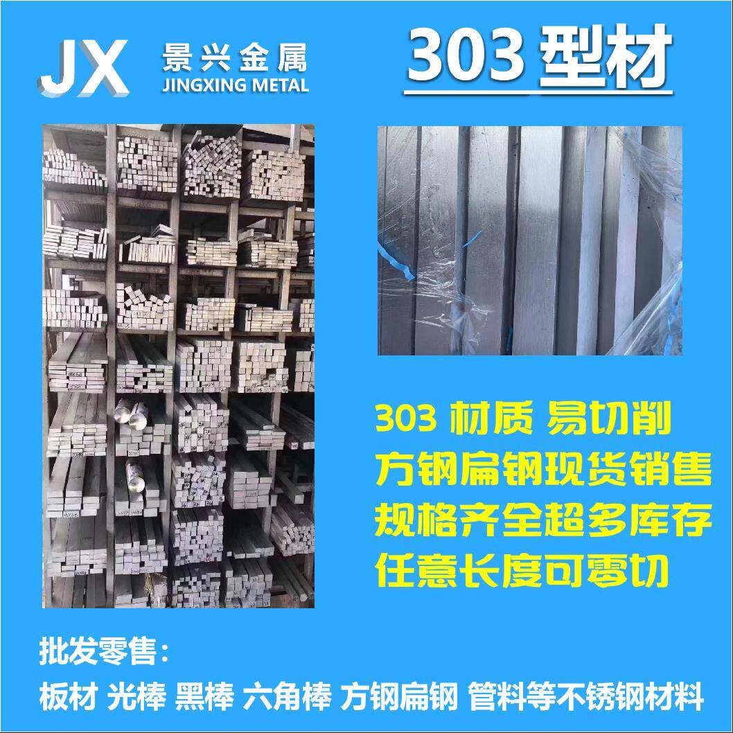 SUS303不锈钢扁钢303型材易切削303F排料任意切零304/316方钢扁钢