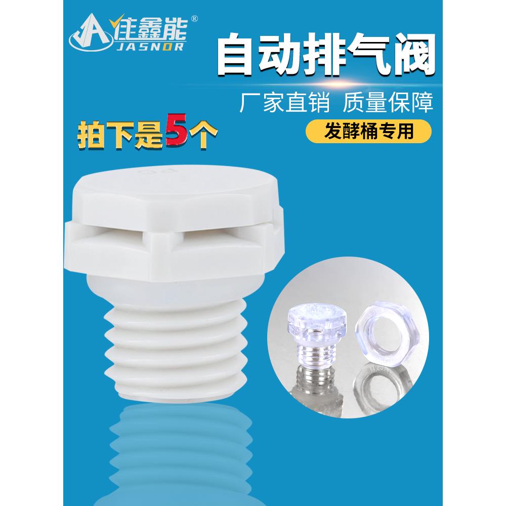 发酵桶自动排气阀酒坛酵素桶呼吸阀堆肥桶沤肥桶专用透气阀泄压阀