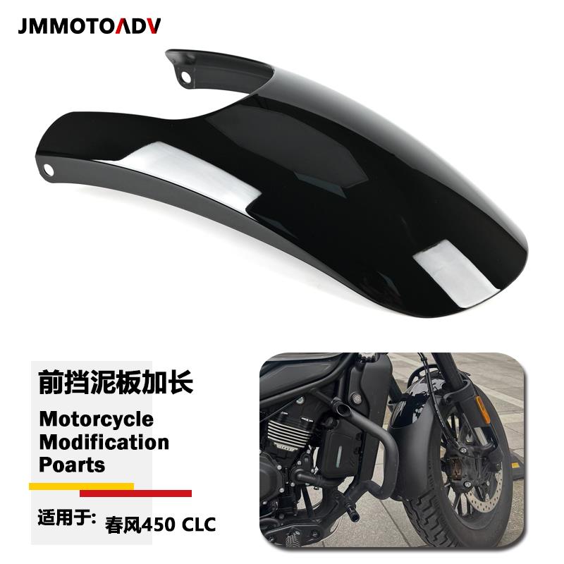 适用于 于春风450CLC前挡泥板改装覆古前泥瓦加长挡沙水护板延长