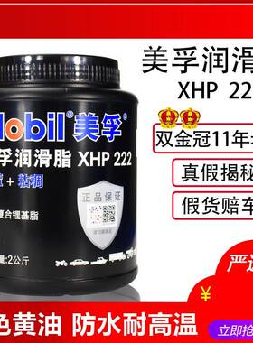 正品美孚黄油蓝色润滑脂XHP222汽车机械轴承高温速复合锂基脂2KG