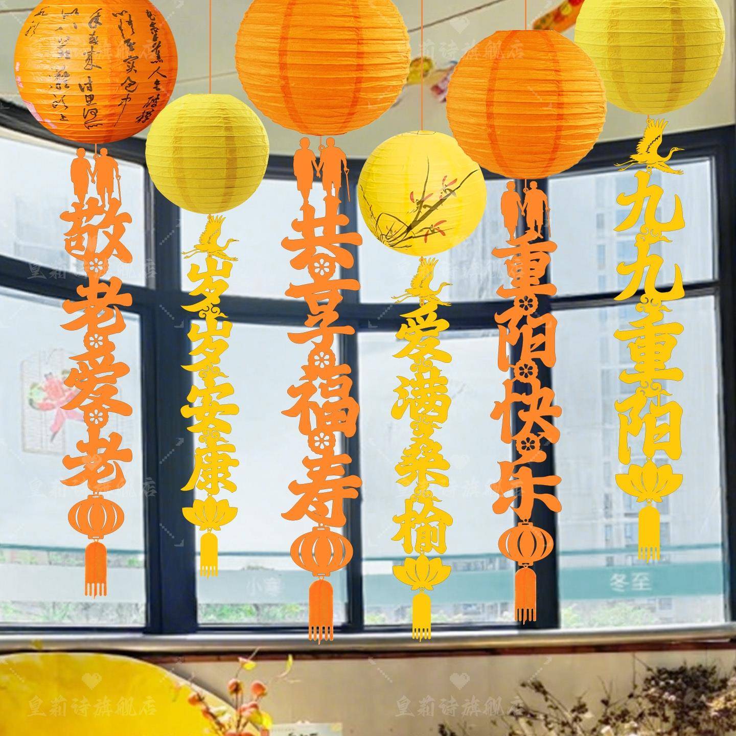 九九重阳节拉旗学校环创装饰挂饰吊饰养老敬老院社区活动场景布置