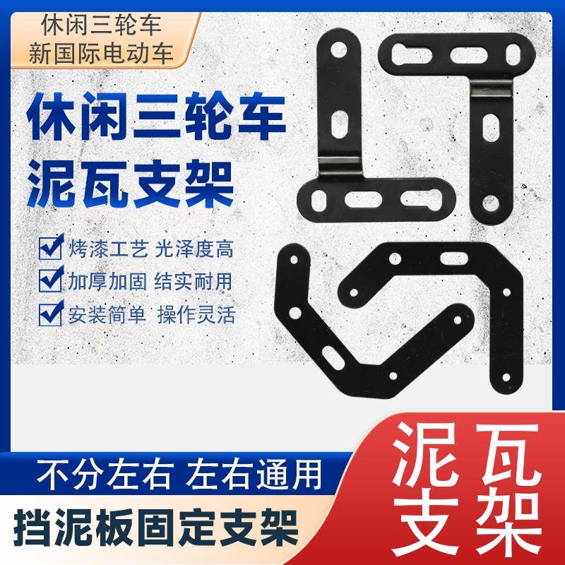 电动三轮车前车泥瓦固定支架原厂支架防水电动车前挡泥板配件