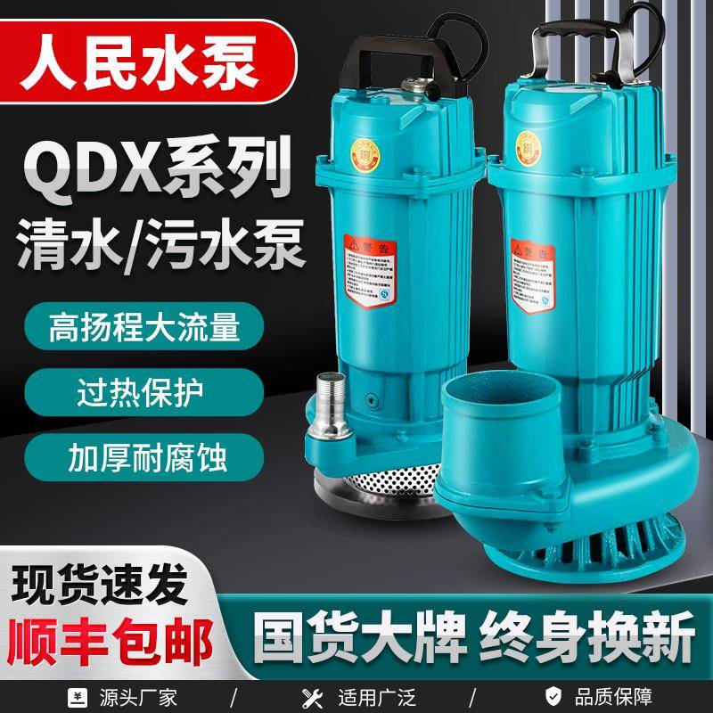 人民QDX潜水泵220v家用水井高扬程小型2寸3寸4寸农用灌溉抽水380V