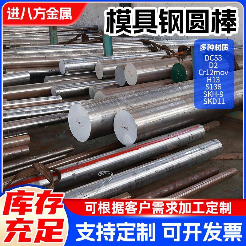 模具钢材DC53 Cr12MOV圆钢SKD11 D2圆棒H13 P20 SKH-9 现货零切