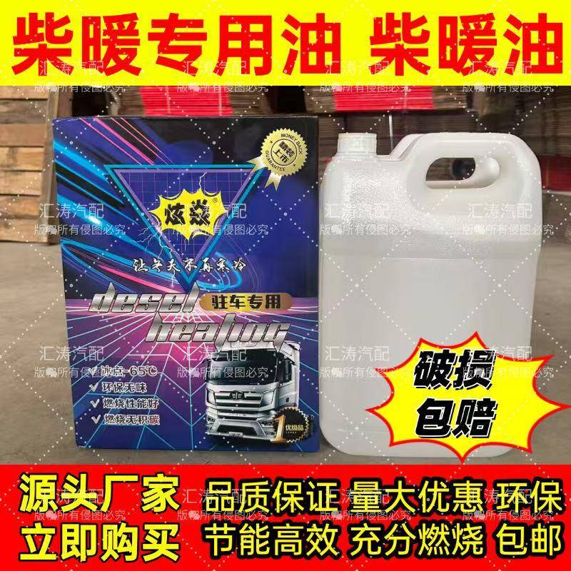 柴暖油驻车加热油车载热风专用油大车电车家用暖风柴暖油代替柴油
