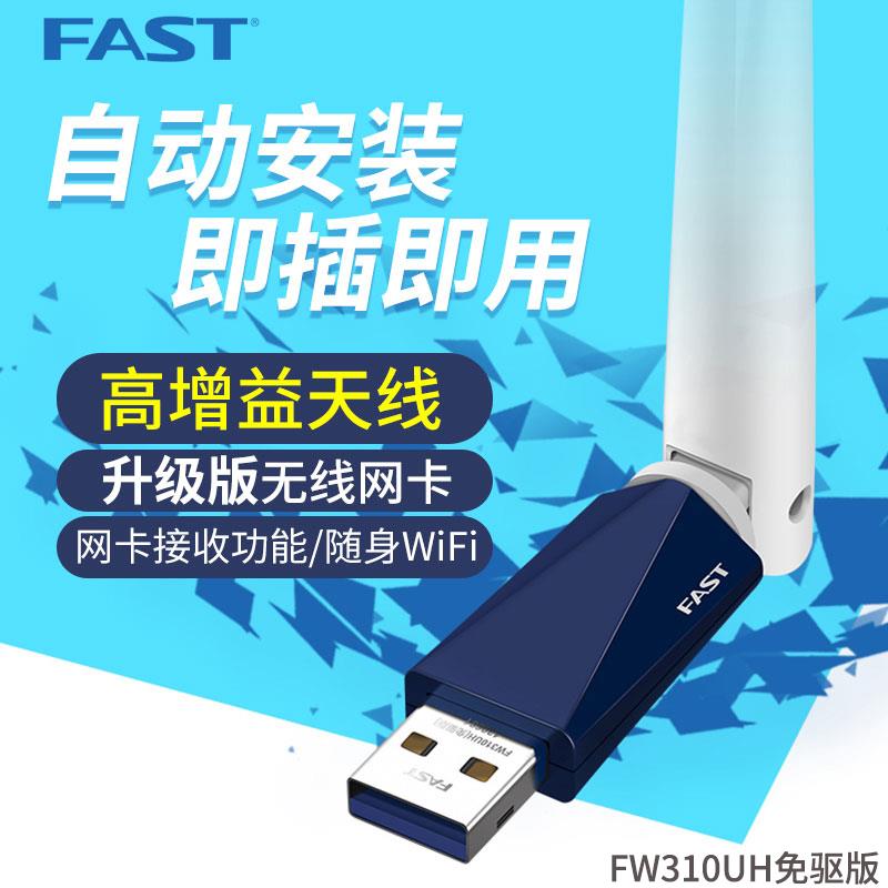 FAST迅捷免驱版USB无线网卡 300M台式机wifi接收器 FW310UH免驱版