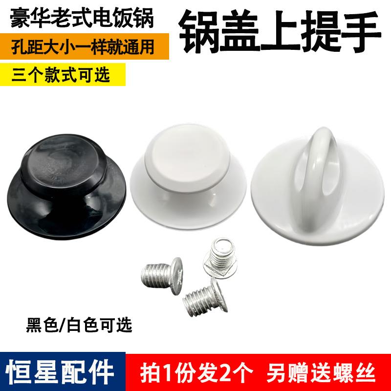 通用老式电饭锅配件零件锅盖上把提手拎扭头顶小帽子大全三半角球