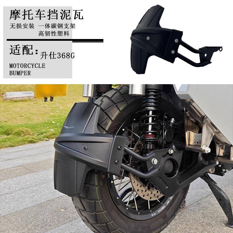 适配升仕368G改装后挡泥板挡泥板踏板车后泥板挡水板ZT368T-G后盾