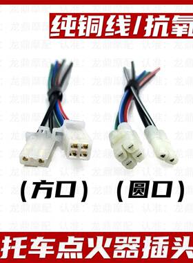 摩托三轮车CGCB万能点火器方插圆插头线点火装置接线口公母对接线