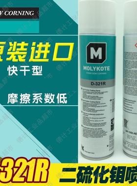 正品道康宁摩力克D321R/MOLYKOTE D-321R快干型二硫化钼喷剂400ML