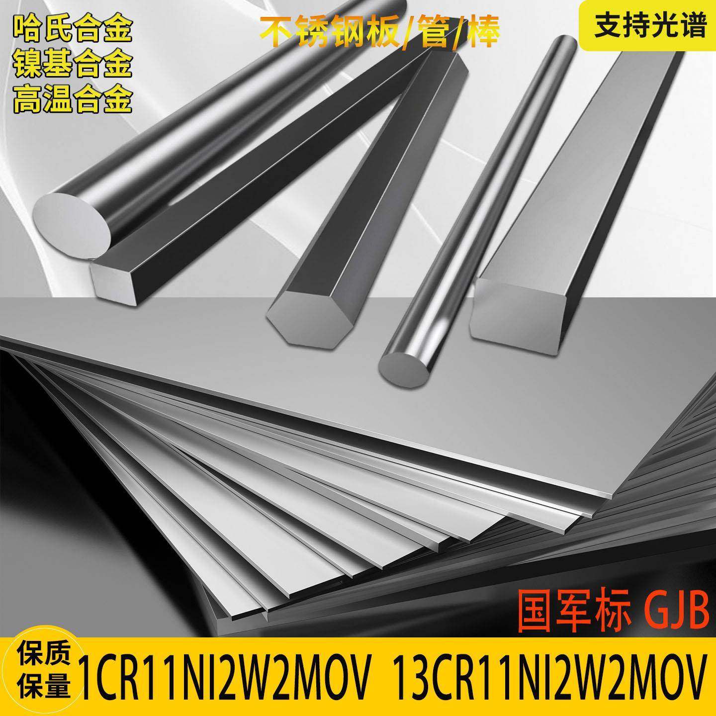 1Cr11Ni2W2MoV不锈钢板961圆钢国军标13Cr11Ni2W2MoV棒材钢管零切