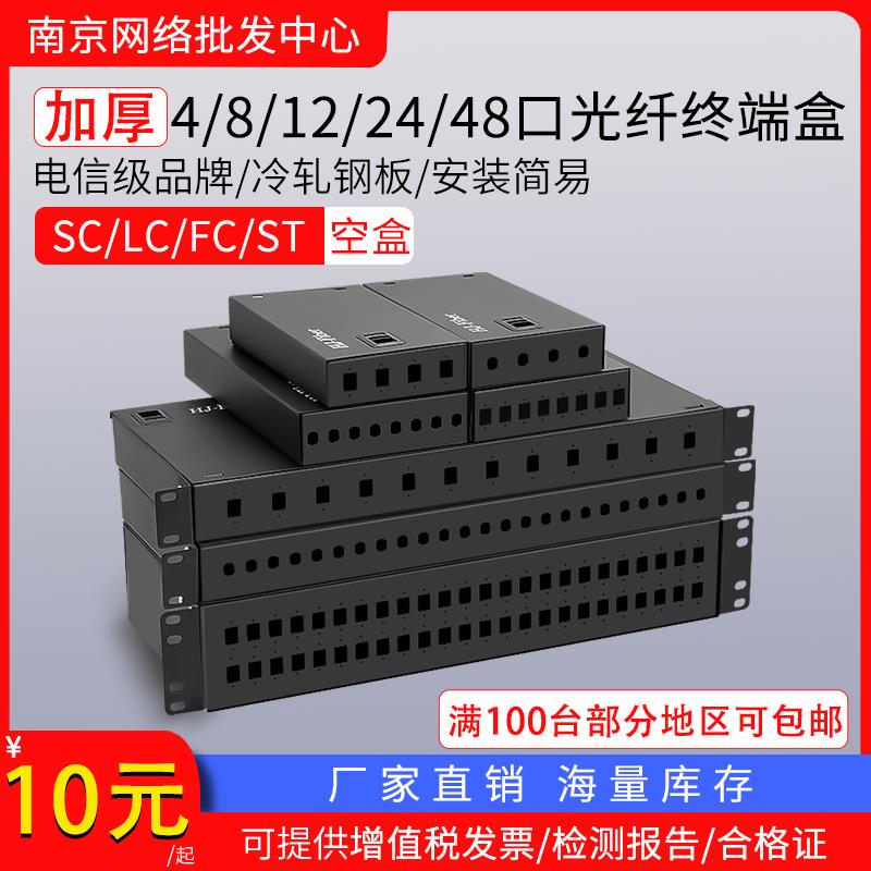 加厚光纤终端盒4/8/12/24/48口SC/LC/ST/FC光缆熔接盒接头接续盒