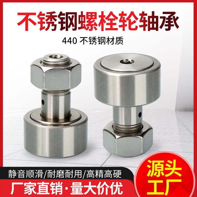 螺栓滚轮轴承440不锈钢CF3 4 5 6 8 10 12 16 18KR滚针凸轮随动器