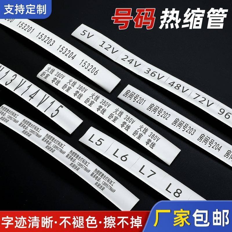 白色彩色无字热缩管号码管印字加工0-9NVUPE可按需订制LOGO半切