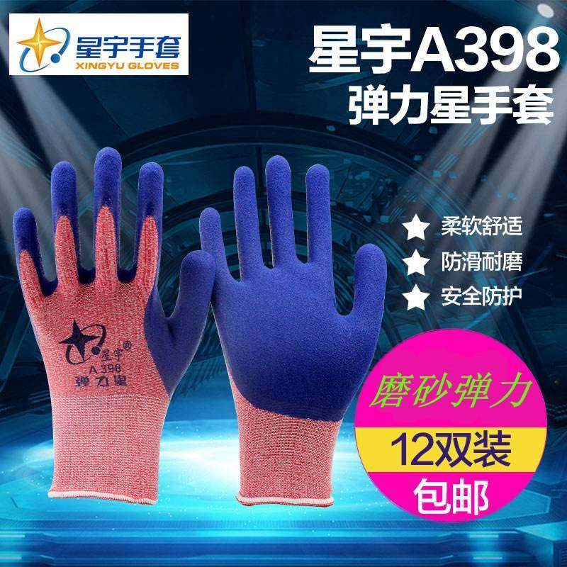 正品星宇A398弹性舒适防滑劳保磨砂男女乳胶透气工作防护手套