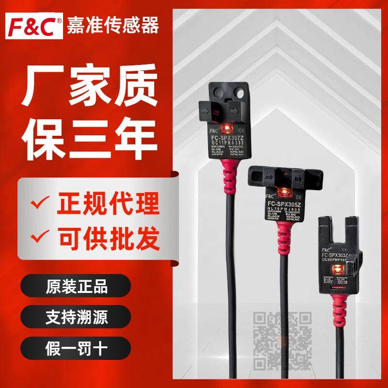 正品F&C嘉准FC-SPX302/303Z/304/305Z/306/307Z PZ/15D槽型光