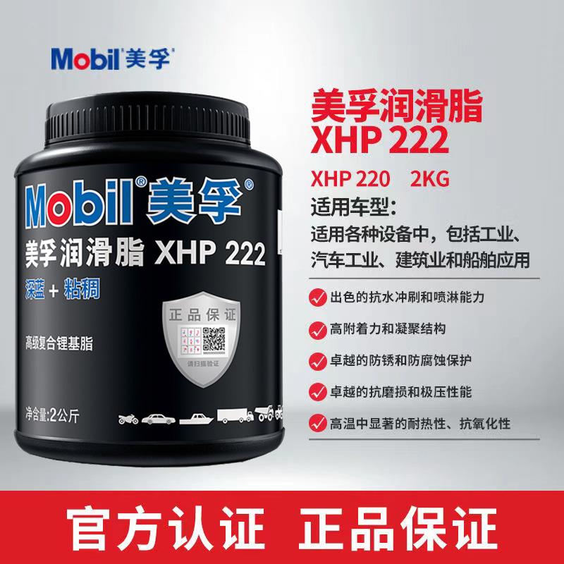正品美孚黄油XHP222润滑脂汽车机械轴承蓝色高温速复合锂基脂2KG