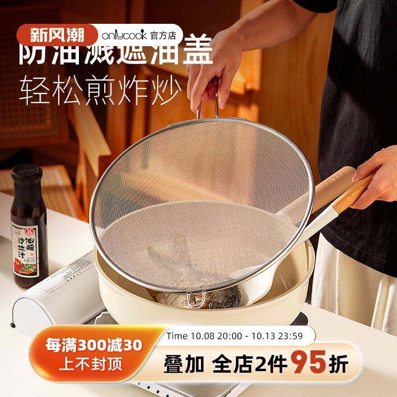 onlycook 304不锈钢防油溅锅盖厨房炒菜油炸遮油盖子隔油挡油网罩