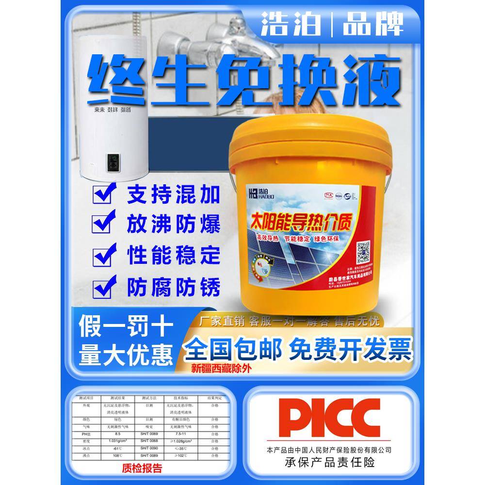 壁挂太阳能介质液导热液家用平板式热水器专用防冻液丙二醇导热油