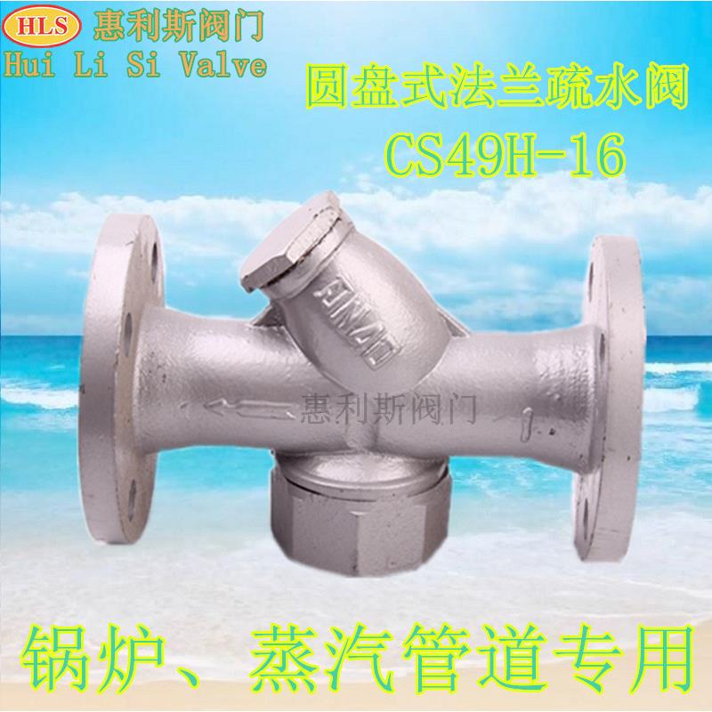 CS49H-16C 圆盘式蒸汽疏水阀 热动力式法兰疏水阀 DN25 DN50