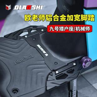 适用九号猎户座MMAX110机械师2代F2z 欧老师加宽前脚踏板 F90M改装