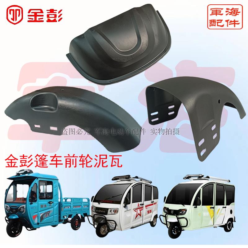 金彭电动三轮车塑料前泥瓦半封闭篷车前挡泥板全篷前内外泥瓦半瓦